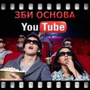 ЗБИ Основа-хтб на YouTube